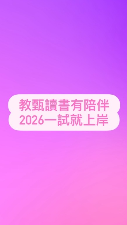 2026一試上岸