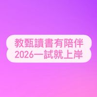 2026一試上岸