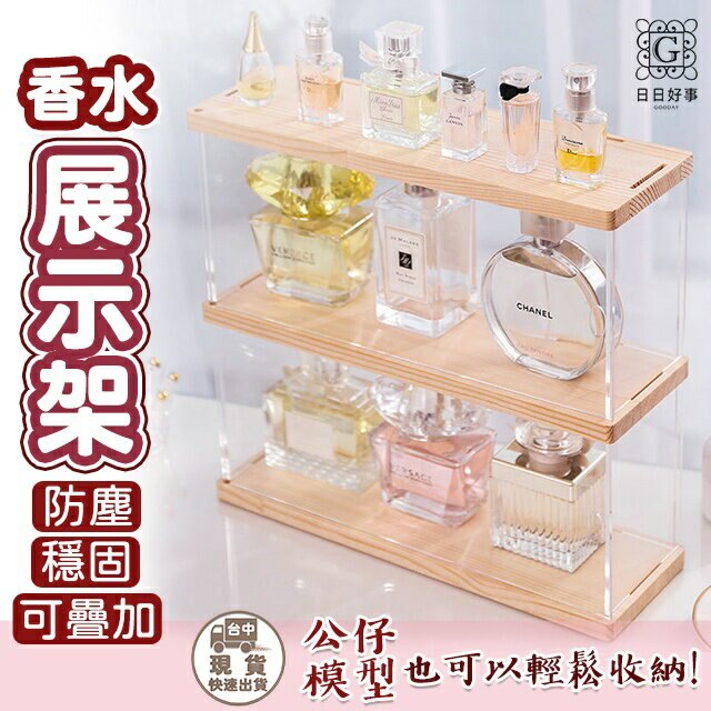現貨！快速出貨！香水收納盒 化妝品公仔盒防塵避光展示架亞克力桌面置物架化妝品收納 保養品收納盒 彩妝收納 化妝 口紅收納