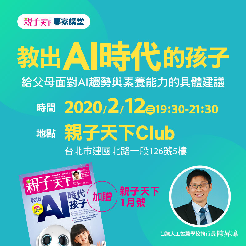 【2/12專家講堂】教出AI時代的孩子（贈親子天下1月號）=499元【此為「專家講堂」方案，如欲選擇「線上課程」請點此】