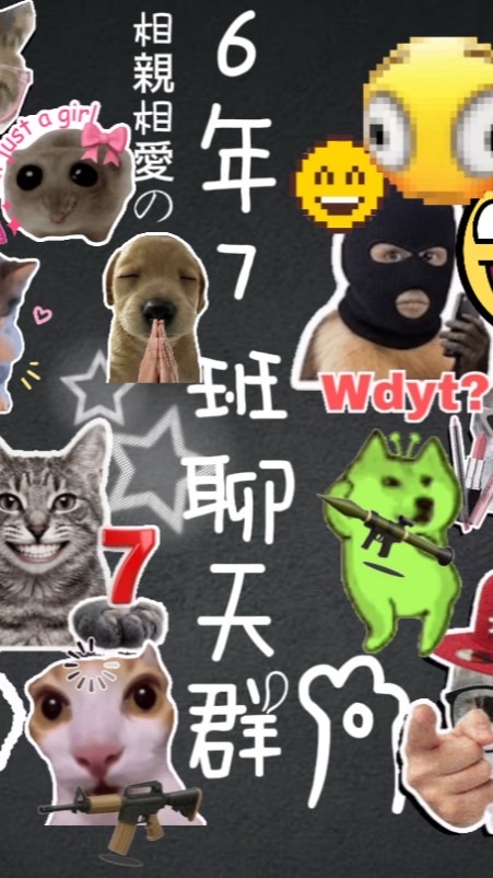 6年7班群聊