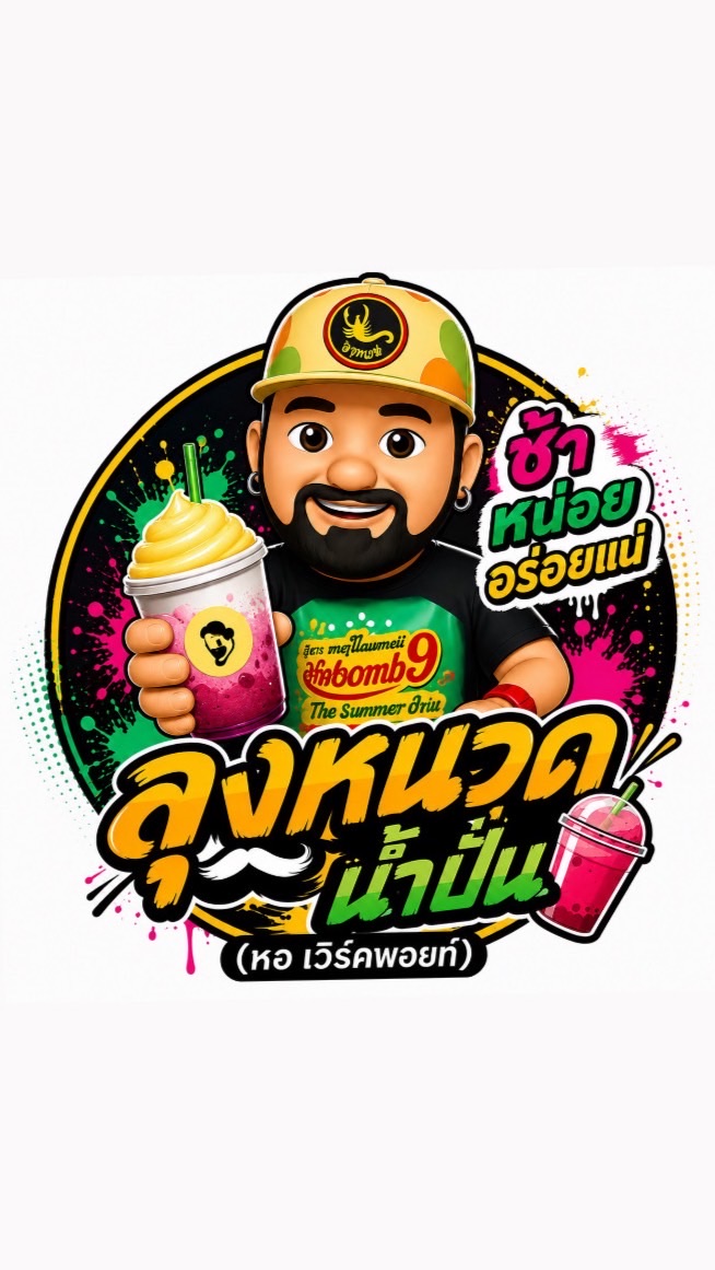 ลุงหนวดน้ำปั่น