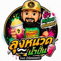 ลุงหนวดน้ำปั่น