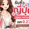 รับหิ้ว Pre order Japan 30 Jun- 4 Jul By Fonz