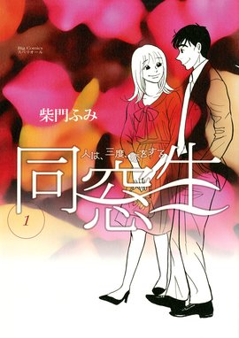 あすなろ白書 あすなろ白書 １ 柴門ふみ Line マンガ