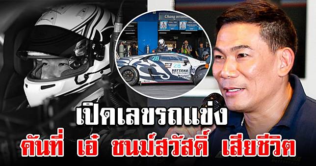 เผยเลข รถแข่งคันที่ เอ๋ ชนม์สวัสดิ์ ขับก่อน เสียชีวิต | สยามนิวส์ | Line  Today