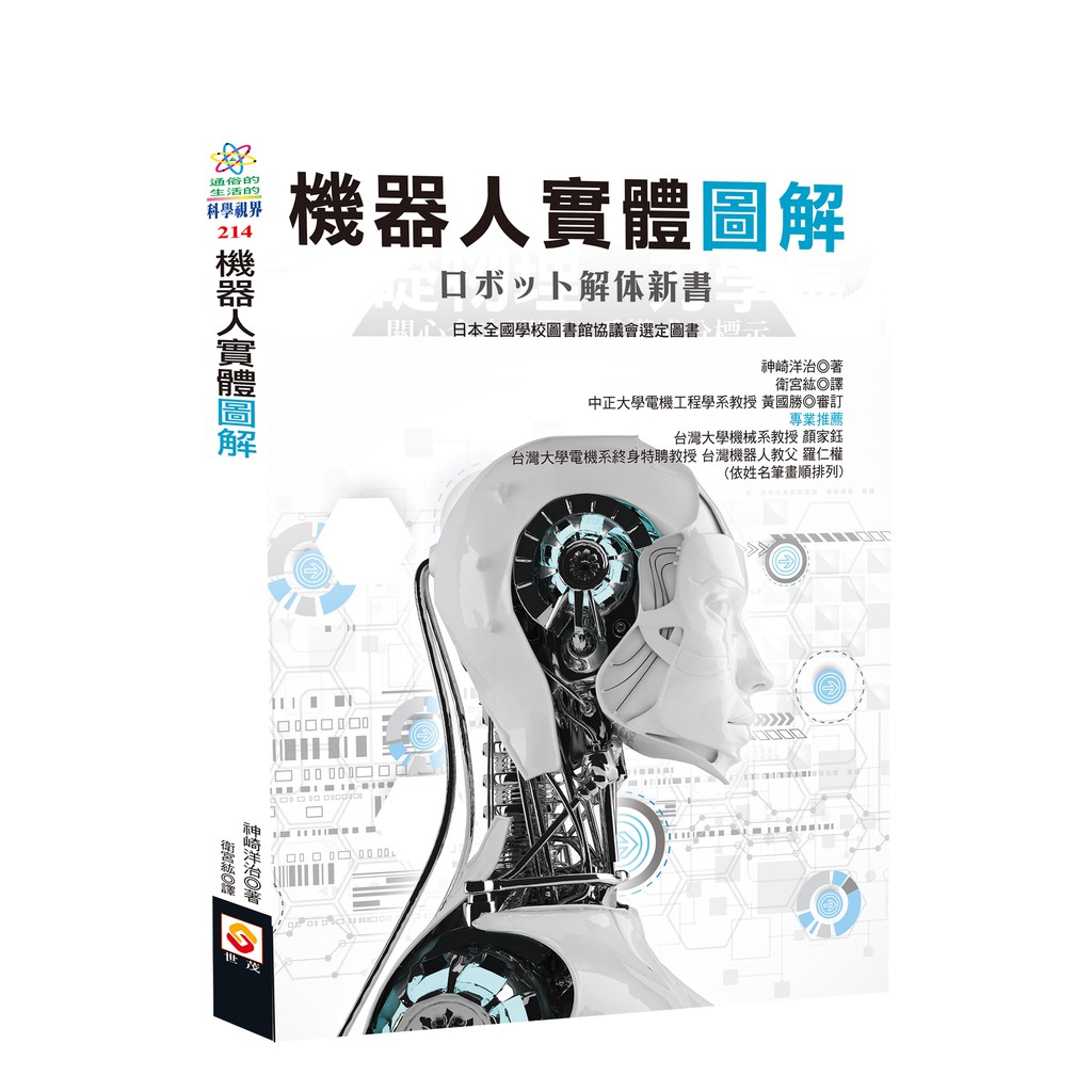 作者介紹作者簡介神崎洋治 熟習機器人、人工智慧、電腦、數位相機、拍攝修圖、智慧手機等的科技寫手兼顧問。1996年作為ASCII特派員前往美國矽谷三年，以新創企業為取材主題，彙整電腦與網路業界的最新情報