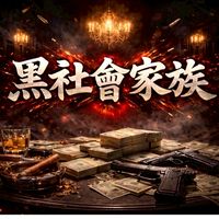 天堂《黑社會家族》