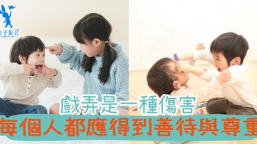 “不要跟他玩啦！”小孩成為戲弄者或被戲弄者，為什麼會這樣？爸媽又可以怎麼做呢？