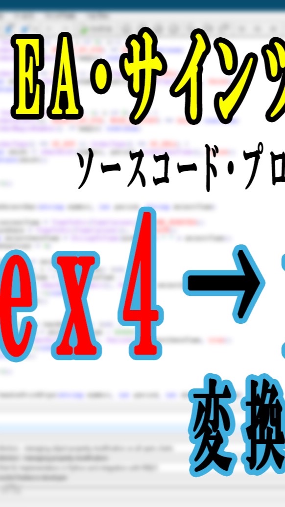 ex4→mq4 自動売買 サインツール　EA 逆コンパイル