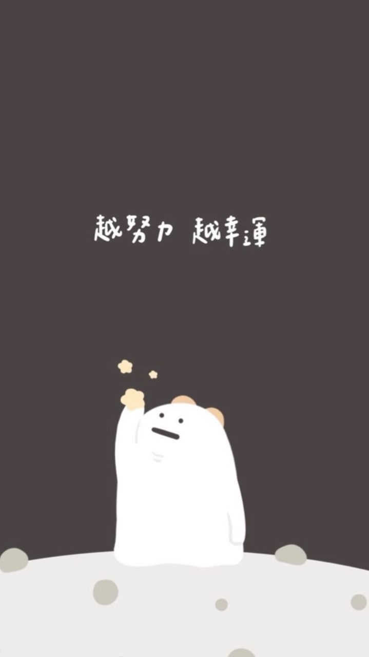 不是學霸，努力中