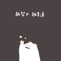 不是學霸，努力中