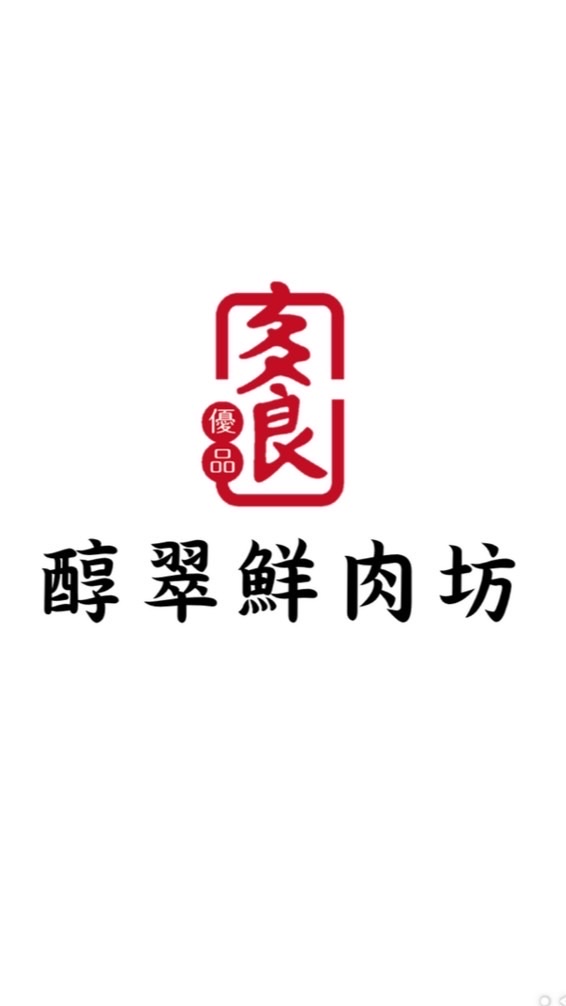 醇翠鮮肉坊