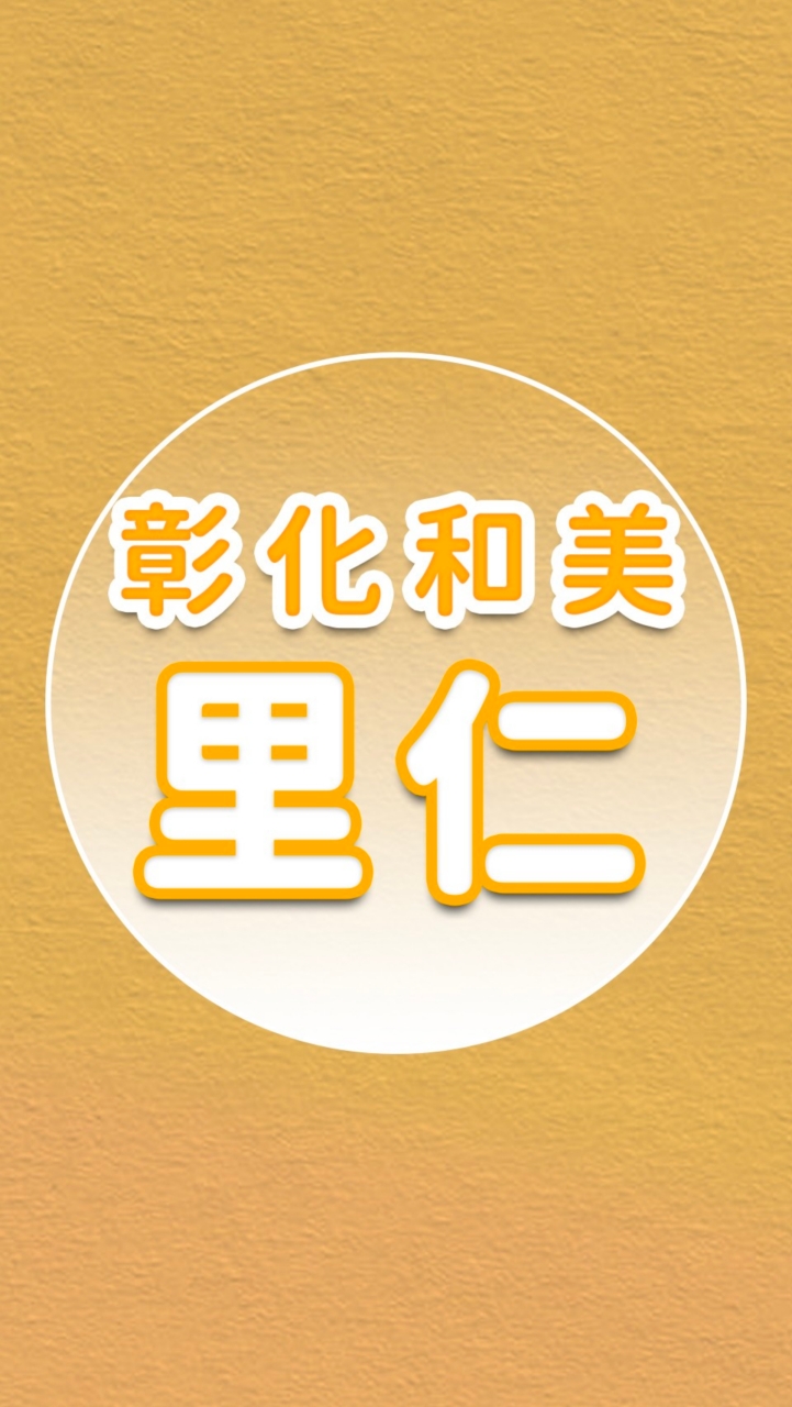 【里仁】彰化和美