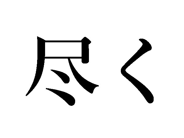 難読漢字 尽く 凡そ 日常でよく使う言葉の読み方