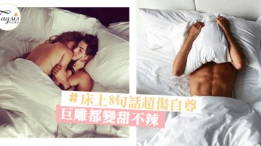 情到濃時說錯話？「床上8句話」男人聽了秒軟，巨雕瞬間軟掉變成甜不辣～