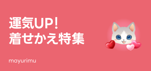 運気上昇？！着せかえ特集