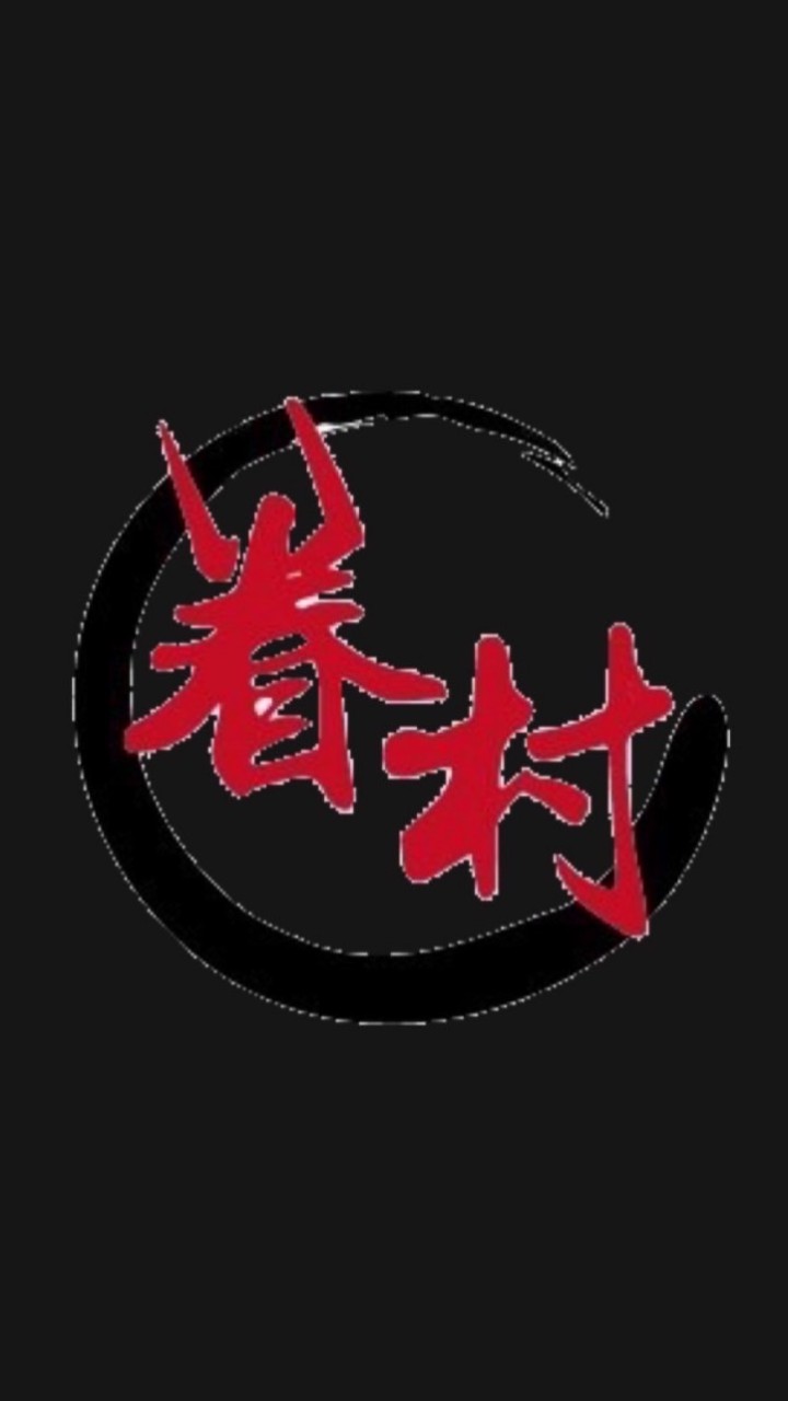 眷村