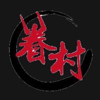 眷村