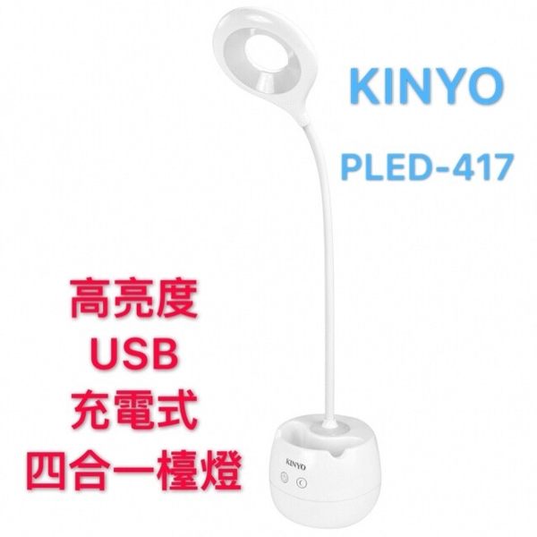 檯燈 耐嘉 KINYO PLED-417 高亮度USB充電式四合一檯燈 桌燈 USB檯燈 充電式檯燈