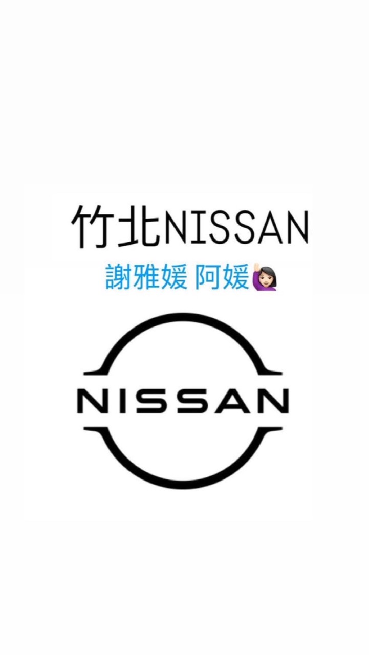 Nissan阿媛談車趣🚘🙋🏻‍♀️