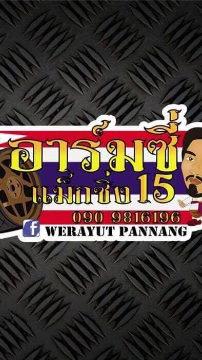 อาร์มซี่แม็กซิ่ง15