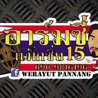 อาร์มซี่แม็กซิ่ง15