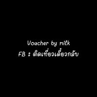 Voucherbymilk ที่พักราคาถูก