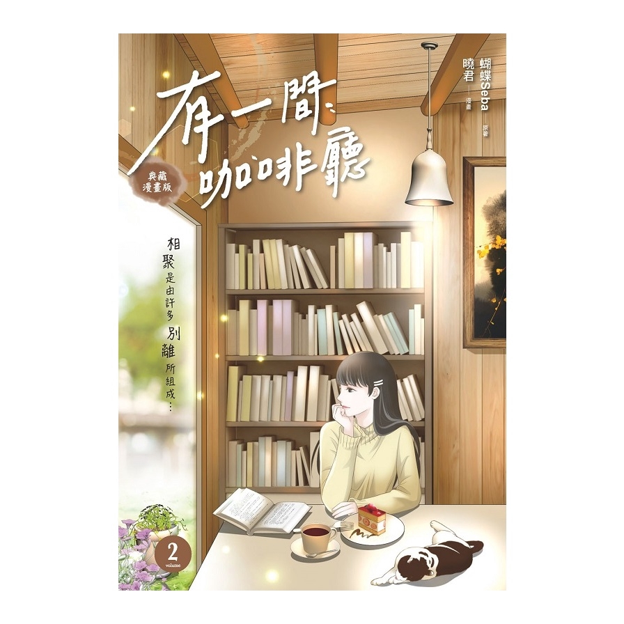 作者: 蝴蝶Seba系列: 蝴蝶漫畫館出版社: 悅智文化出版日期: 2020/06/22ISBN: 9789867018441頁數: 144有一間咖啡廳2 (漫畫版)內容簡介蝴蝶翩翩，幻化絕美姿態。人