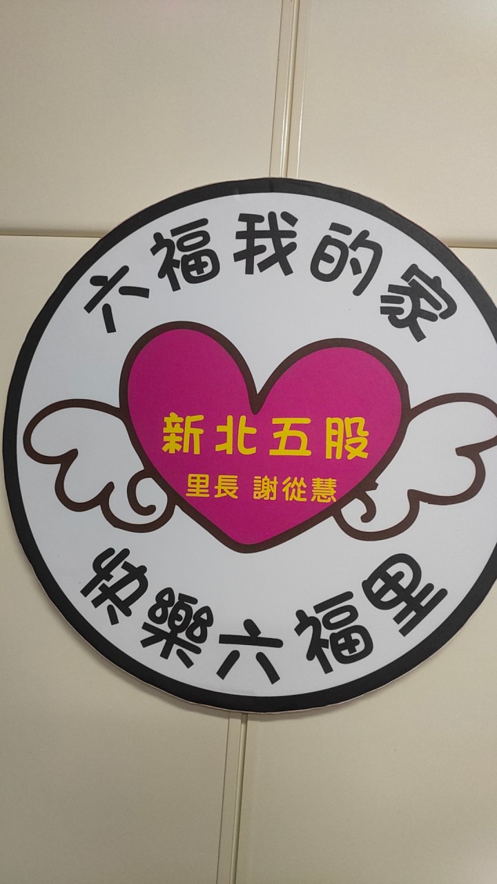 六福  我的家