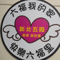 六福  我的家