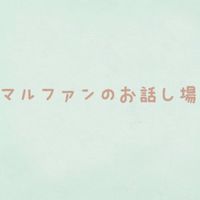 マルファン症候群のおはなし場