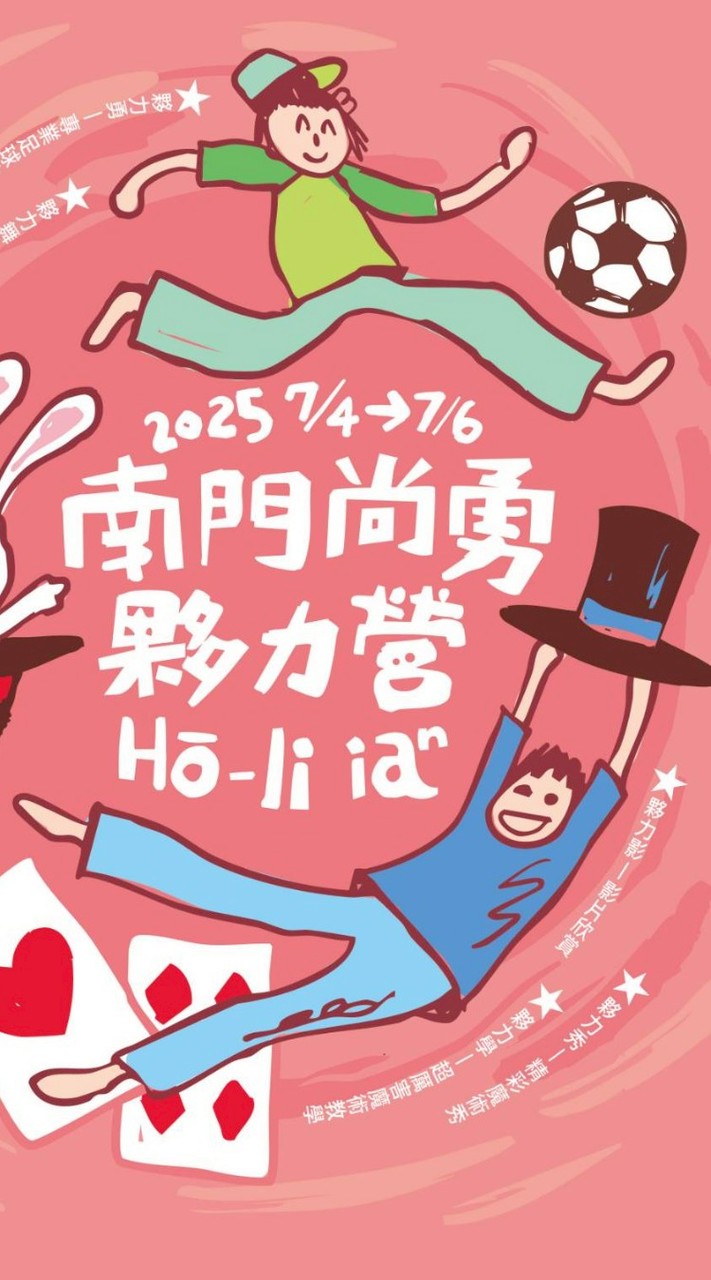南門尚勇夥力營