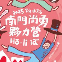 南門尚勇夥力營