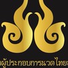 หางานนวดเชียงใหม่ by สมาคมผู้ประกอบการนวดไทยล้านนา