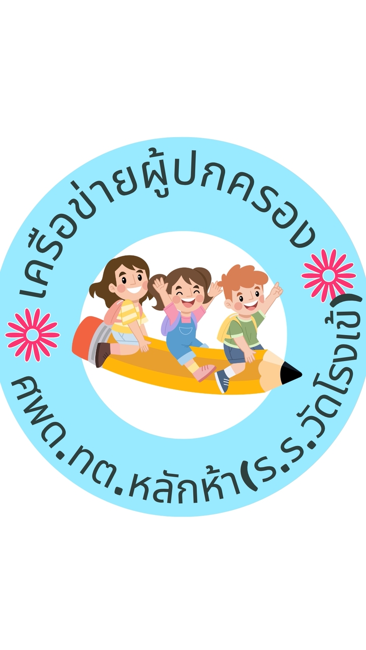 เครือข่ายผู้ปกครองศพด.วัดโรงเข้)
