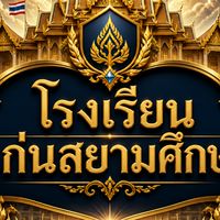 รร.เเก่นสยามศึกษา