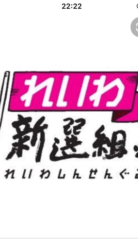 れいわ新選組