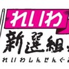 れいわ新選組