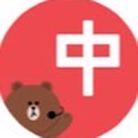 中日 雙翻譯
