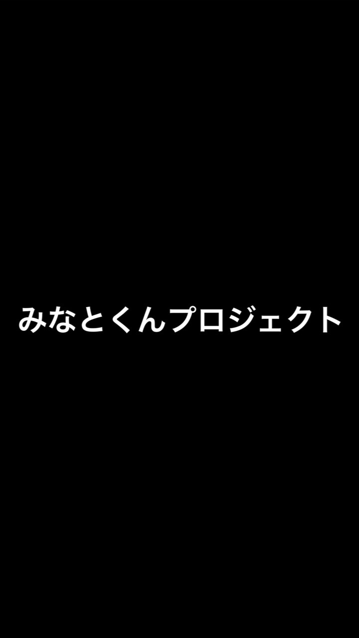 ナンパ・マッチングアプリ・恋活情報交換所@みなとくんプロジェクト OpenChat