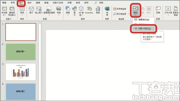 1.若要在幻燈片之間進行動態切換，第一步需在每張主題頁投影片前，新增一張空白投影片，並選擇「插入」、「縮放」功能中的「投影片縮放」選項。