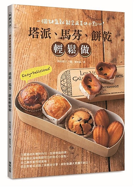 只要一個缽盆就能完成的簡單甜點！ 隨時隨地都能享受甜點的好滋味！ 「簡單」、「美...