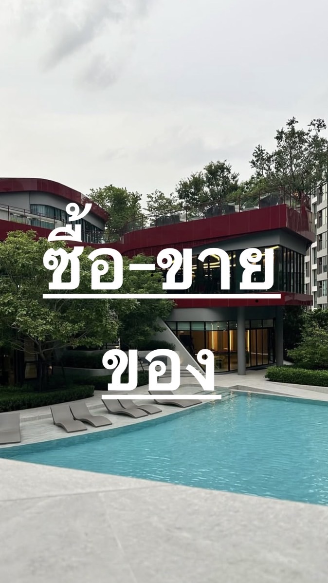 ซื้อ-ขายของ ในคอนโดฯ