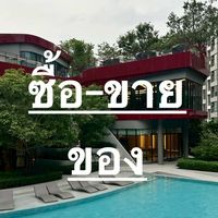ซื้อ-ขายของ ในคอนโดฯ