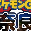奈良まほろば 京都ポケふたツアー【4/18限定】