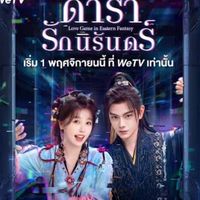ดารารักนิรันดร์