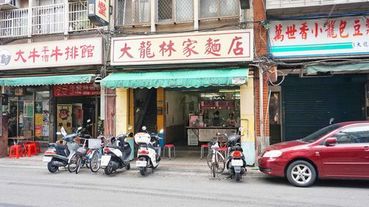 【台北美食】大龍林家麵店-簡單便宜又美味的低調小吃店