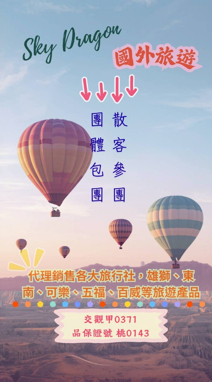 天龍旅行社-國外旅遊團