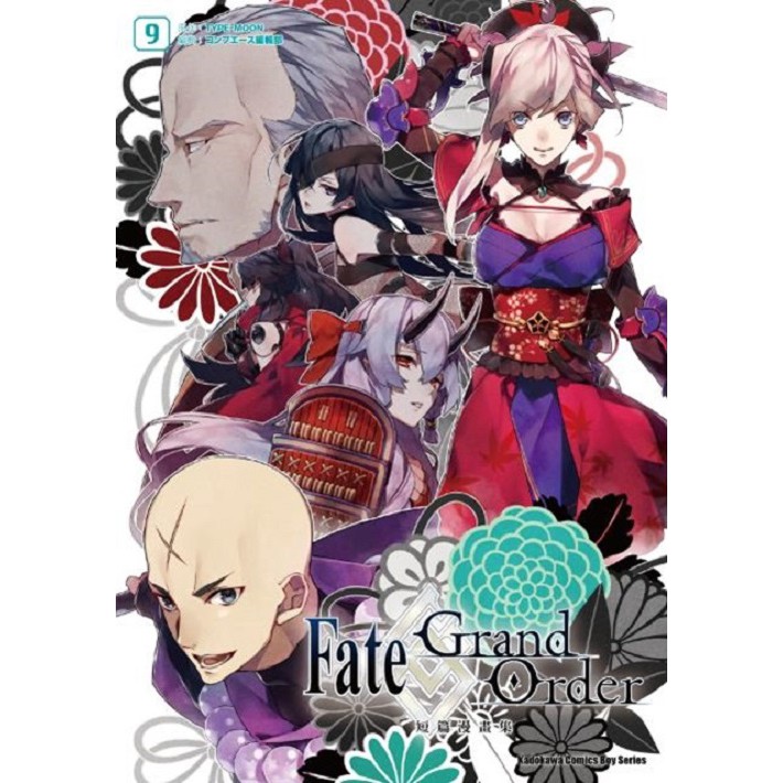 集結了TYPE-MOON各方角色的 超人氣手機遊戲Fate/Grand Order， 令人滿心盼望的公式短篇漫畫集，第九集上市!! 充滿歡笑、悲傷、後宮（？）的使役者們日常，就此開幕！ 本次共收錄15